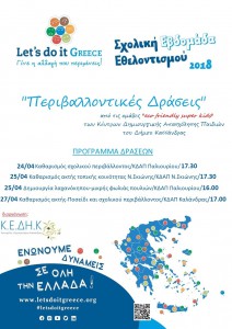 Αφίσα Δράσεων - Σχολική Εβδομάδα Εθελοντισμού